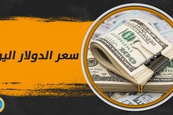 سعر الدولار اليوم.. العملة الأمريكية تنهار في السوق السوداء