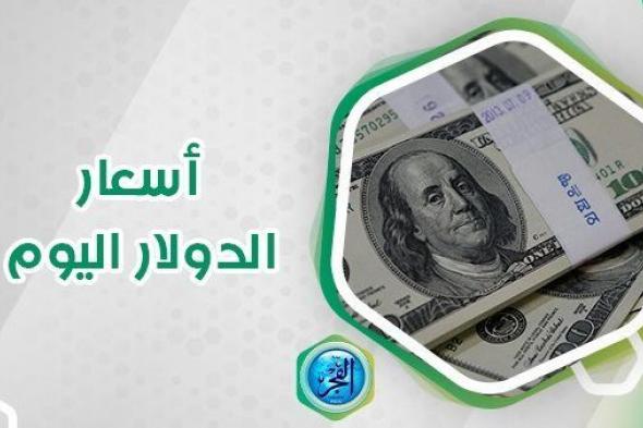 سعر الدولار الآن في السوق السوداء Dolla Price Now