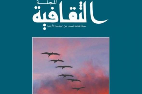 تشكيل هيئة تحرير جديدة للمجلة الثقافية في الجامعة الأردنية