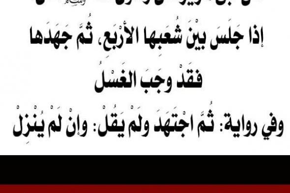 ما معنى قول النبي ﷺ إذا جلس بين شُعَبها الأربع، ثم جَهَدها، فقد وجب الغسل وإن لم ينزل