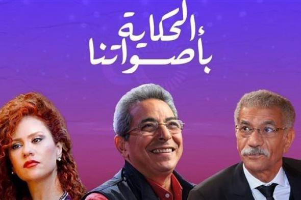 "الحكاية بأصواتنا".. تعرف على أسعار تذاكر حلقة سيد رجب ولينا شاماميان في برنامج "Sold Out"