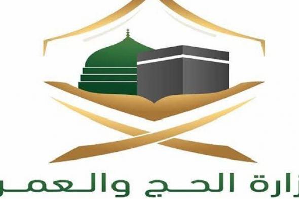 تحت رعاية الملك سلمان.. وزارة الحج والعمرة تنظم مؤتمر ومعرض خدمات الحج والعمرة بنسخته الثالثة مطلع عام 2024