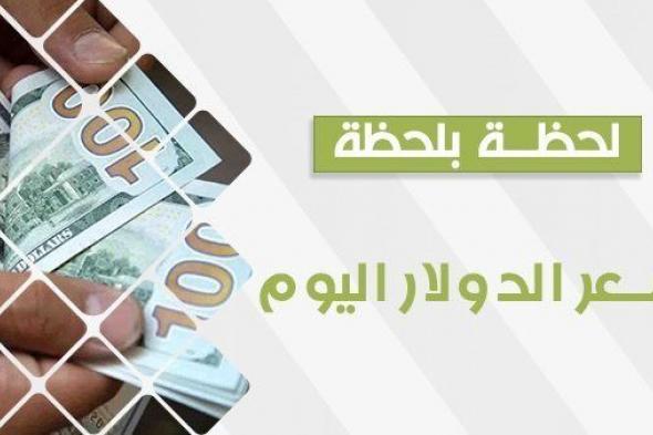 سعر الدولار اليوم في السوق السوداء Dollar Price ToDay