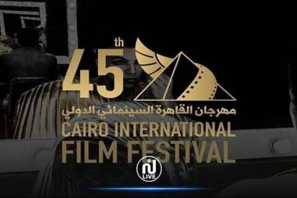 مصير الدورة الـ 45 من مهرجان القاهرة السينمائي الدولي في ضوء استمرار الحرب على غزة