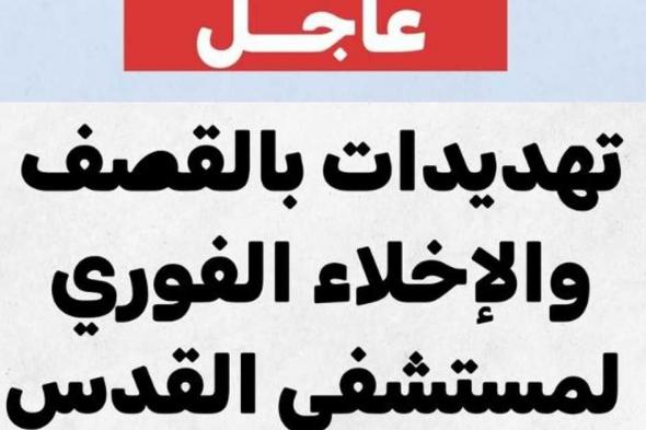 العالم اليوم - الهلال الأحمر: القوات الإسرائيلية تطالب بإخلاء مستشفى القدس