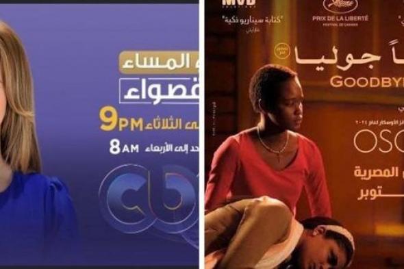 اليوم.. أبطال وصناع فيلم ‘وداعا جوليا’ ضيوف ‘في المساء مع قصواء’