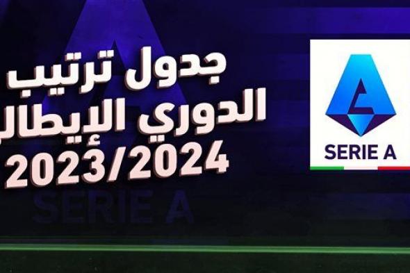 ترتيب الدوري الايطالي 2023-2024 قبل لقاءات اليوم الاثنين