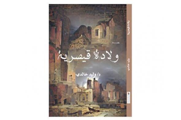 «ولادة قيصرية» لوليد خالدي .. الوجه الكارثي للوجود الإنساني