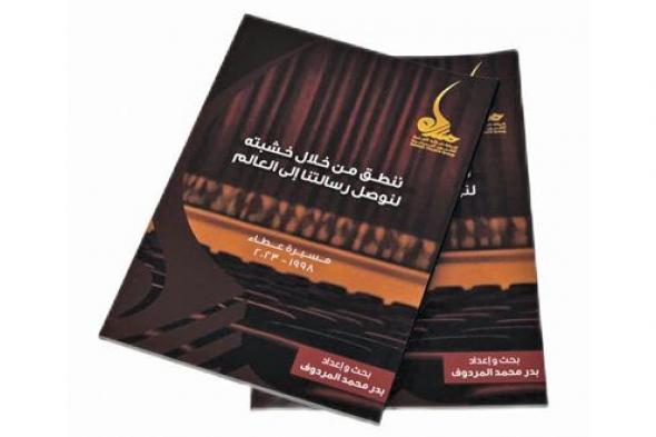 «مسيرة عطاء» كتاب يسلط الضوء على محطات فرقة صلالة المسرحية