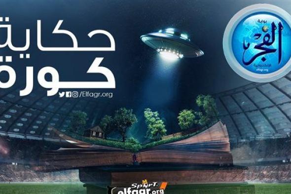 حكاية كورة.. مدرب طلب زيادة راتبه ورفض ناديه فحلت اللعنة حتى بعد وفاته