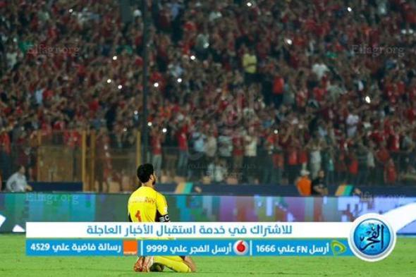 بالزجاجات.. جماهير الأهلي تهاجم حكم مباراة صن داونز