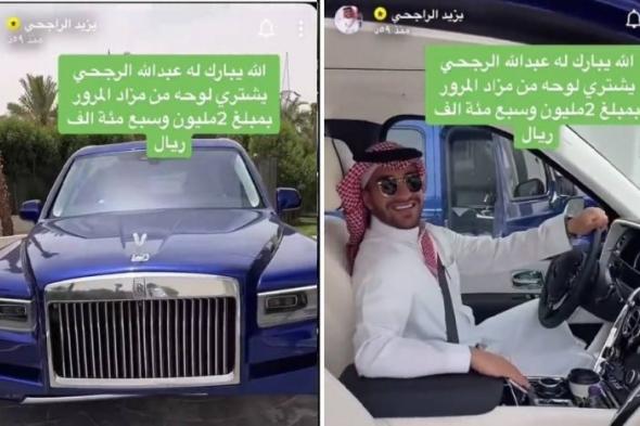 سعودي يشتري أغلى لوحة سيارة في السعودية ومفاجأة بشأن الحروف التي عليها !