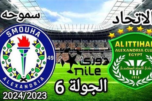 موعد مباراة سموحة والاتحاد السكندري في الدوري المصري