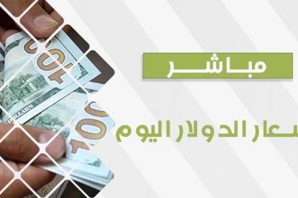 عاجل- بعد تثبيت سعر الفائدة سعر الدولار اليوم الخميس 2 نوفمبر 2023