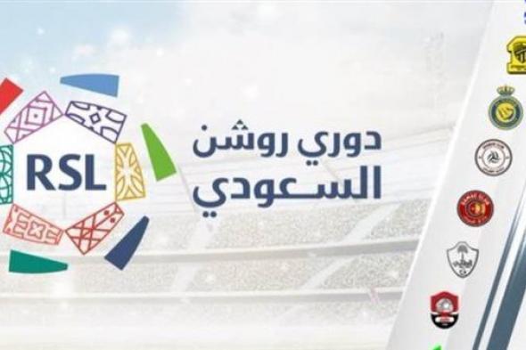 مواعيد مباريات الجولة الجديدة من دوري روشن السعودي