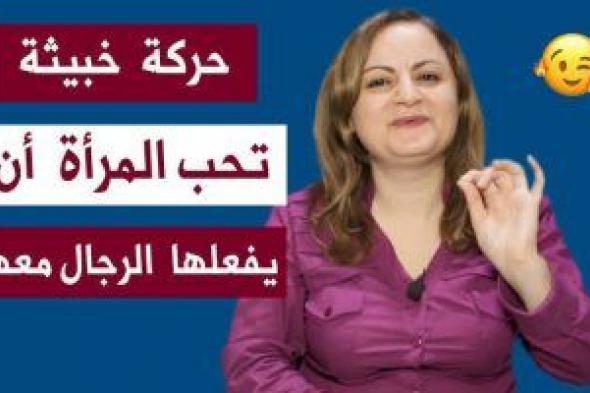 “لا تستخدمها إلا بالطريقة الحلال” … المرأة تعشق بجنون الرجل الذى يقوم بهذة الحركات من أجلها، وسوف تستسلم له على الفور دون تردد أو مقاومة !!!!