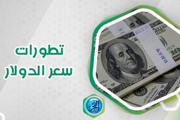 سعر الدولار اليوم Dollar Price في البنوك والسوق السوداء