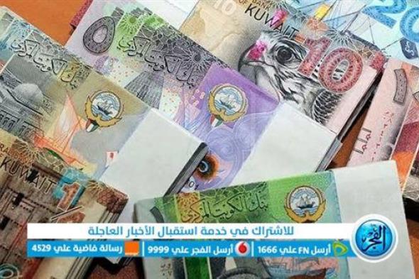 سعر الدينار الكويتي اليوم ختام التعاملات المسائية.. العملة الكويتية تنهار في السوق السوداء