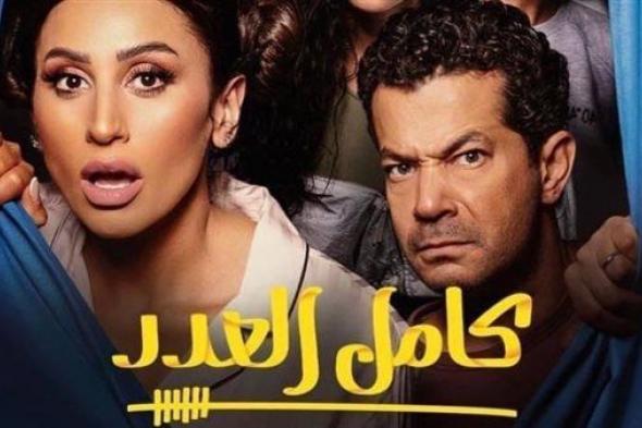 غدا.. عرض مسلسل "كامل العدد" على شاشة mbc مصر