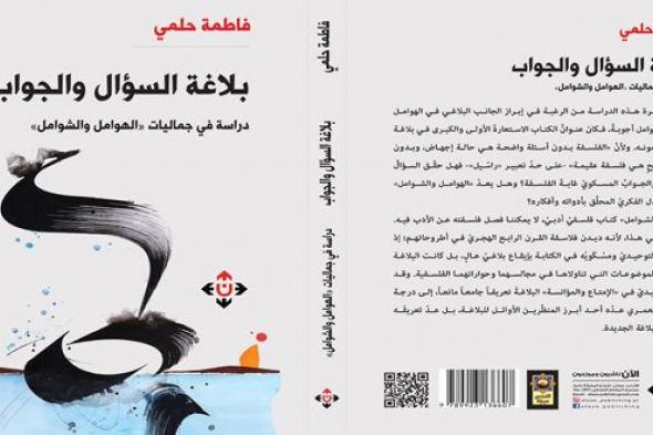 دراسة للباحثة فاطمة حلمي تتناول «بلاغة السؤال والجواب»