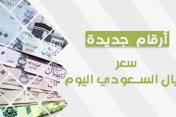 سعر الريال السعودي اليوم الإثنين 6 نوفمبر 2023.. تطورات العملة السعودية في السوق السوداء