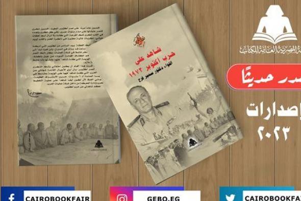 «شاهد على حرب أكتوبر».. أحدث إصدارات هيئة الكتاب لـ سمير فرج