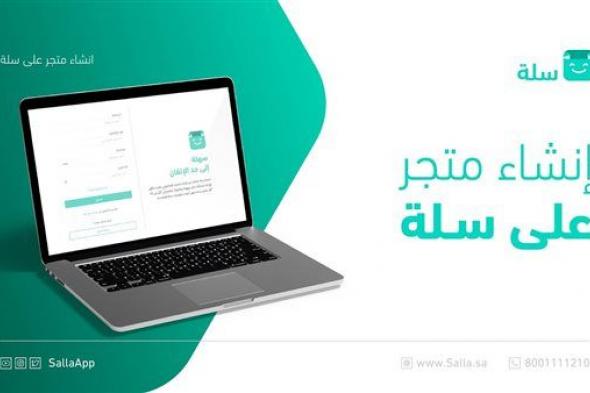 سلة.. منصة توفر تجارب تسوق مميزة للمستهلكين إلكترونيًا