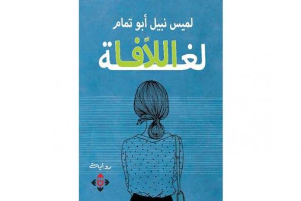 «لغة اللافا».. رواية مفعمة بالمشاعر والأمل