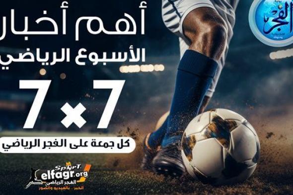 حصاد الأسبوع الرياضي 7X7.. تألق مرموش ورحيل نجم الأهلي وأزمة بشأن مدرب الزمالك.. الأحمر يرفض صبحي وحقيقة انضمام هالاند لريال مدريد