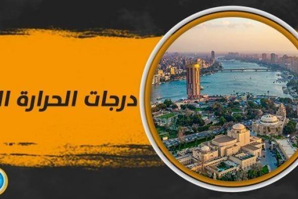 درجات الحرارة غدا السبت 11 نوفمبر 2023