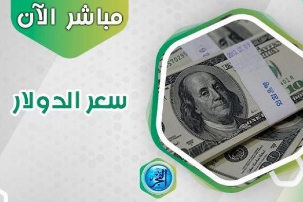 سعر الدولار اليوم منتصف التعاملات.. العملة الأمريكية تنهار في السوق السوداء