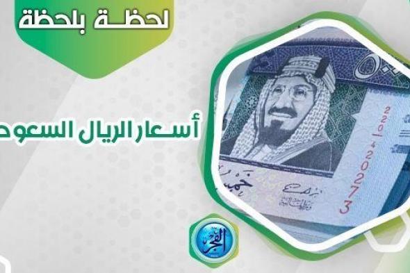 سعر الريال السعودي اليوم في السوق السوداء