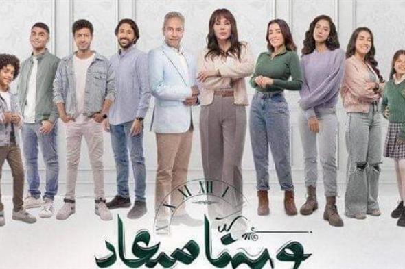 صناع مسلسل "وبينا ميعاد" يواصلون تصويره لعرضه قريبًا