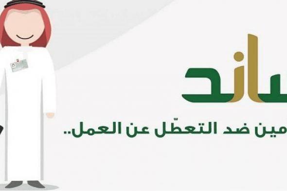 "ساند".. مبادرة سعودية لدعم المتعطلين عن العمل في المملكة