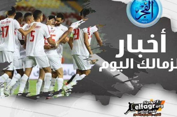 ملخص أخبار الزمالك اليوم.. تفاصيل جديدة في ملف غرامة كهربا.. وحقيقة تفاوض الزمالك مع مصطفى فتحي وساسي.. وبشرى سارة للجماهير