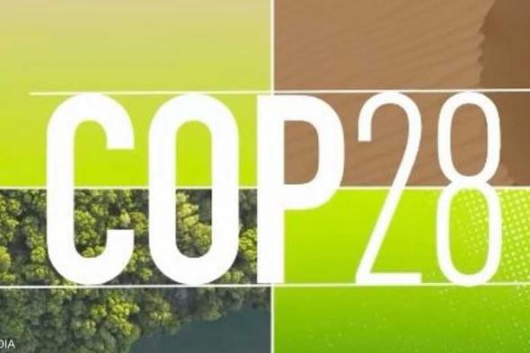 العالم اليوم - منتدى "COP28" للأعمال التجارية والخيرية ينطلق 30 نوفمبر