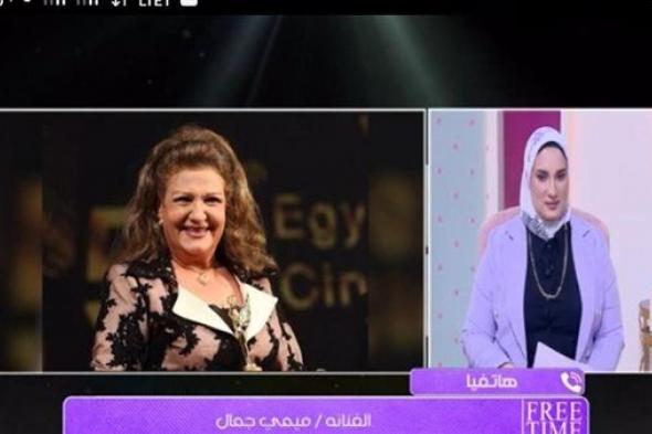 ميمي جمال عن رانيا يوسف: تعليقاتها مختلفة عن شخصيتها.. وتؤكد: "ست مهذبة ولطيفة"