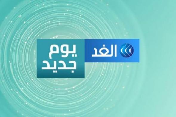 EL- GHAD تردد قناة الغد 2024 "متاحة على جميع الأقمار الصناعية .. خطوات التنزيل بالتفصيل