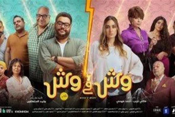 تعرف على إيرادات فيلم "وش في وش"