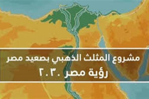 مشروع تنمية المنطقة الاقتصادية للمثلث الذهبي قبلة الاستثمار في الصعيد