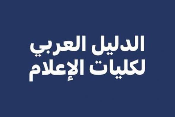 قريبًا.. إطلاق أول دليل عربي لكليات الإعلام