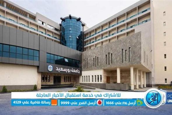 مستشفيات جامعة بورسعيد: محط الرعاية الصحية المتخصصة والمتكاملة في قلب المجتمع