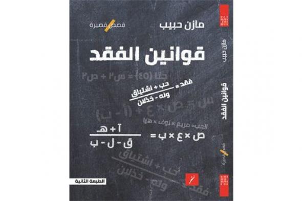 طبعة ثانية لمجموعة «قوانين الفقد»