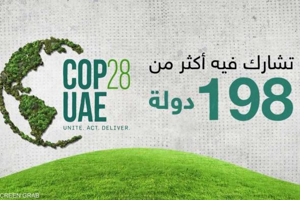 العالم اليوم - خبير بالأمم المتحدة يكشف: أحداث منتظرة لأول مرة في COP28