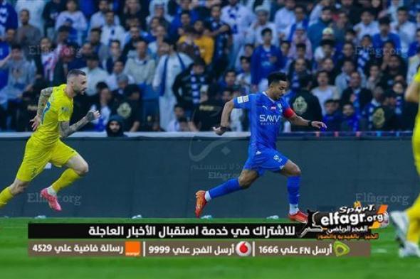 تألق قاتل.. الهلال يفوز على النصر 3-0 في مباراة لا تُنسى