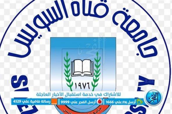 جامعة قناة السويس: مجموعة واسعة من البرامج التعليمية والتخصصات لتلبية احتياجات سوق العمل