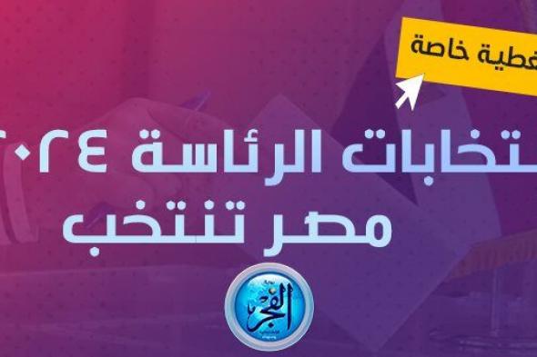 عاجل - انتخابات الرئاسة 2024.. المصريون ينتخبون الرئيس (تغطية خاصة لحظة بلحظة)