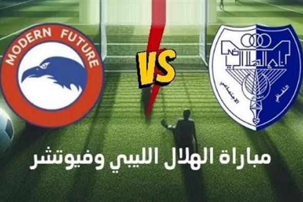 ماهي القنوات الناقلة لمباراة مودرن فيوتشر ضد الهلال الليبي.. ثبتها دون تشفير