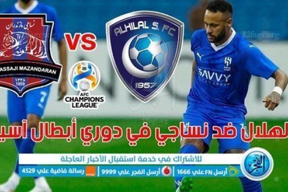 "الهلال × نساجي مازندران".. الزعيم يدك حصون نساجي بهدفين في دوري أبطال آسيا