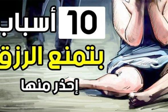 عادات سيئة تمنع الرزق إذا فعلتها وتبقيك فقيراً طيلة حياتك.. احذر منها!